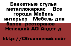 Банкетные стулья, металлокаркас. - Все города Мебель, интерьер » Мебель для баров, ресторанов   . Ненецкий АО,Андег д.